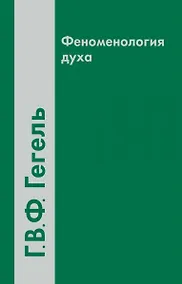 Купить Феноменология духа (2 вида) (4 изд) Гегель — Фото №1