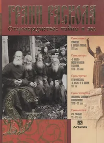 Купить Грани раскола. Старообрядчество: тайны и явь. Альбом — Фото №1