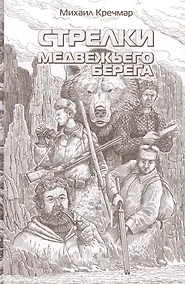 Купить Стрелки медвежьего берега. Повести. Рассказ — Фото №1