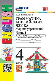 Купить Грамматика английского языка. Сборник упражнений. Часть 1. 4 класс. К учебнику И.Н. Верещагиной, О.В. Афанасьевой "Английский язык. 4 класс. В 2-х частях. ФГОС НОВЫЙ — Фото №1