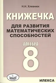 Купить Книжечка для развития математических способностей. Алгебра-8. — Фото №1