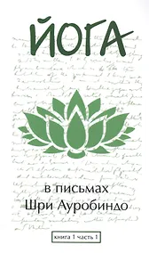 Купить Йога в письмах. Книга 1. Часть 1 — Фото №1