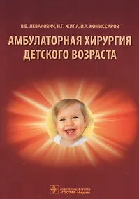 Купить Амбулаторная хирургия детского возраста: учеб. пособие — Фото №1