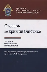 Купить Словарь по криминалистике Термины определения … (Багмет) — Фото №1