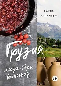 Купить Грузия. Люди. Горы. Виноград — Фото №1