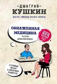 Купить Обнаженная медицина. Рассказы дерматовенеролога о суровых врачах и "везучих" пациентах — Фото №1