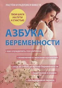 Купить Азбука беременности. — Фото №1