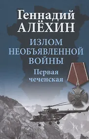 Купить Излом необъявленной войны. Первая чеченская — Фото №1