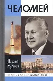 Купить Челомей — Фото №1