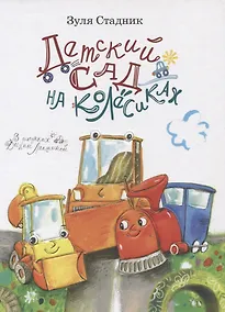 Купить Клюша, Шпунчик и Керосин Бензинович, или Детский сад на колесиках — Фото №1