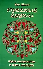 Купить Русские суфии: Новое человечество и образ будущего — Фото №1
