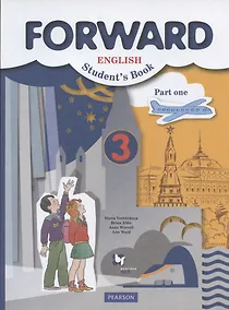 Купить Forward English Students Book. Английский язык. 3 класс. Учебник в 2-х частях. Часть 1 — Фото №1