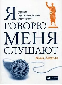 Купить Я говорю - меня слушают: Уроки практической риторики — Фото №1