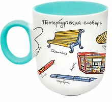 Купить Кружка матовая 330мл цветн.ручка "СПб. Словарь", бирюзовая — Фото №1