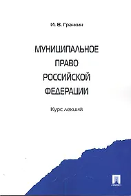 Купить Муниципальное право Российской Федерации. Курс лекций: учебное пособие — Фото №1