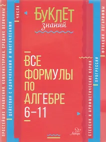 Купить Все формулы по алгебре. 6-11 классы — Фото №1