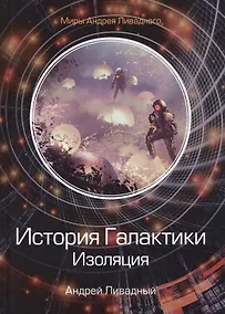 Купить История Галактики. Изоляция — Фото №1
