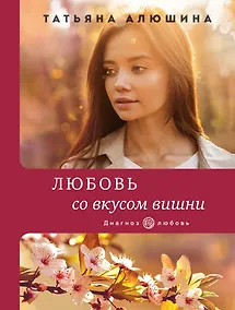 Купить Любовь со вкусом вишни — Фото №1