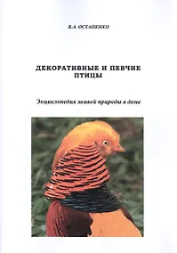 Купить Декоративные и певчие птицы. Энциклопедия живой природы в доме — Фото №1