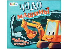 Купить Чудо-машины — Фото №1