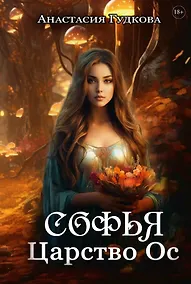 Купить Софья. Царство Ос — Фото №1