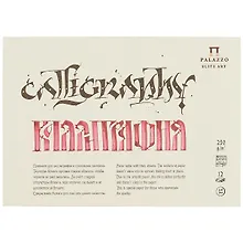 Купить Планшет для каллиграфии, 12 листов, А5 — Фото №1