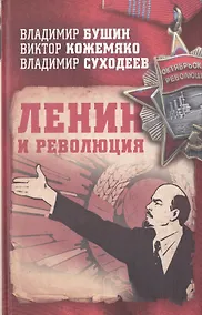 Купить Ленин и революция — Фото №1
