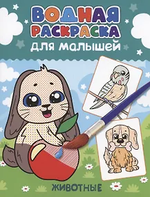 Купить ВОДНАЯ РАСКРАСКА для малышей. ЖИВОТНЫЕ — Фото №1