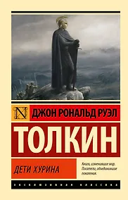 Купить Дети Хурина — Фото №1