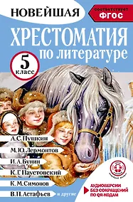 Купить Литература. 5 класс. Хрестоматия. Аудиоверсии по QR-коду — Фото №1