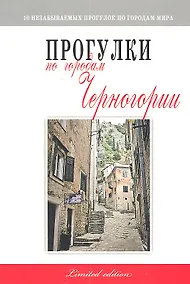 Купить Прогулки по городам Черногории — Фото №1