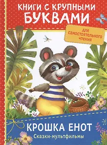 Купить Крошка Енот. Сказки-мультфильмы — Фото №1