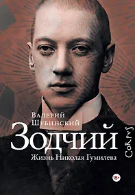 Купить Зодчий. Жизнь Николая Гумилева — Фото №1