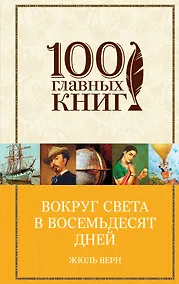 Купить Вокруг света в восемьдесят дней — Фото №1