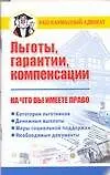 Купить Льготы, гарантии, компенсации — Фото №1