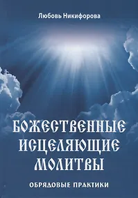 Купить Божественные исцеляющие молитвы. Обрядовые практики — Фото №1