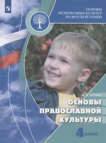 Купить Основы религиозных культур и светской этики. 4 класс. Основы православной культуры. Учебник — Фото №1
