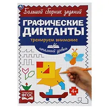 Купить Графические диктанты. Начальный уровень. Тренируем внимание — Фото №1