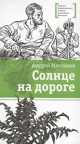 Купить Солнце на дороге — Фото №1