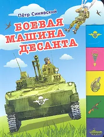 Купить Боевая машина десанта (150х210мм) — Фото №1