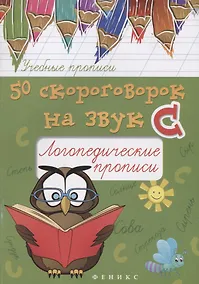 Купить 50 скороговорок на звук С:логопедич.прописи — Фото №1