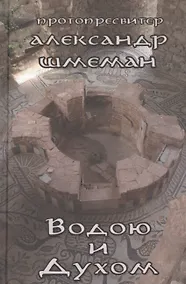 Купить Водою и Духом — Фото №1