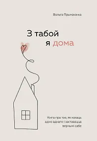 Купить З табой я дома. Кніга пра тое, як кахаць адно аднаго і заставацца вернымі сабе ("С тобой я дома", белорусское издание) — Фото №1