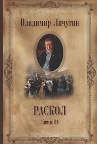Купить Раскол , в 3 кн. Кн. III. Вознесение — Фото №1