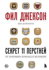 Купить Фил Джексон. Секрет 11 перстней. От хороших команд к великим — Фото №1