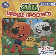 Купить Ми-ми-мишки. Проще простого — Фото №1