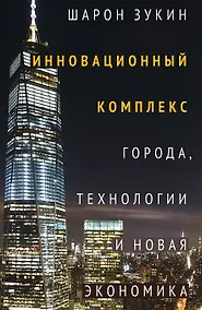 Купить Инновационный комплекс. Города, технологии и новая экономика — Фото №1