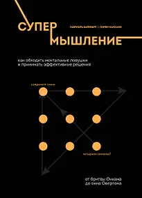 Купить Супермышление. Как обходить ментальные ловушки и принимать эффективные решения: от бритвы Оккама до окна Овертона — Фото №1