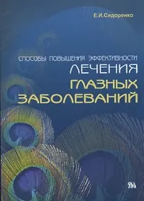 Купить Способы повышения эффективности лечения глазных заболеваний: Экстраокаулярная ирригационная терапия, инфразвук (мягк) Евсюкова Сидоренко Е. (Миклош) — Фото №1