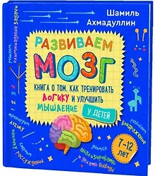 Купить Развиваем мозг. Книга о том, как тренировать логику и улучшить мышление у детей 7-12 лет — Фото №1